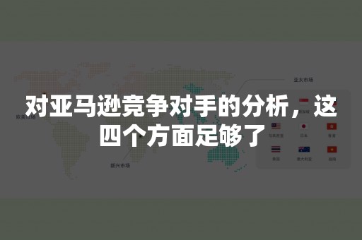 如何从竞争对手网站获取市场信息