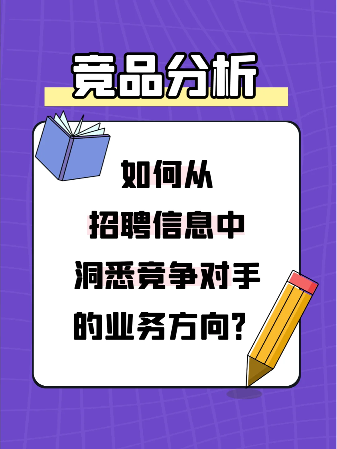 如何从竞争对手网站获取市场信息