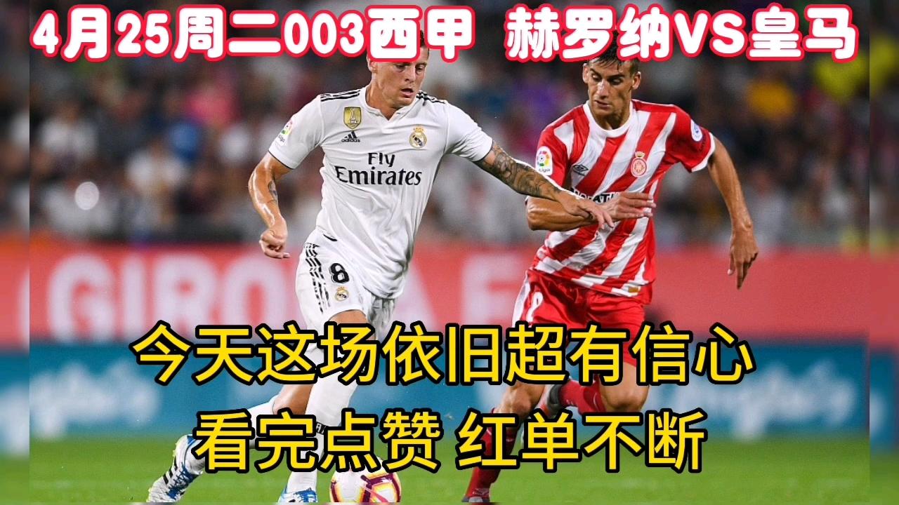 赫罗纳队长发表赛后感言，表达对球队信心