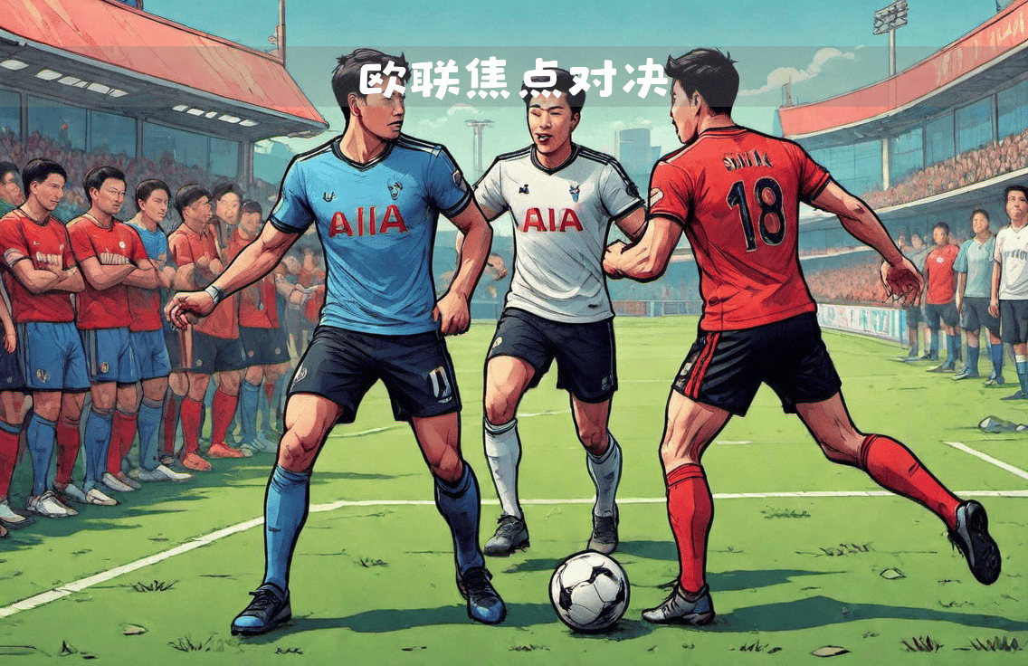 欧冠再现热刺，撑红之心继续努力